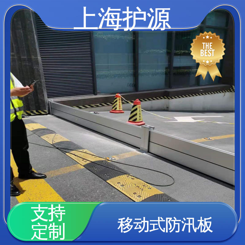 上 海护源 应急专用 商铺口挡水板 抗冲击性能好 长久耐用 质量保证