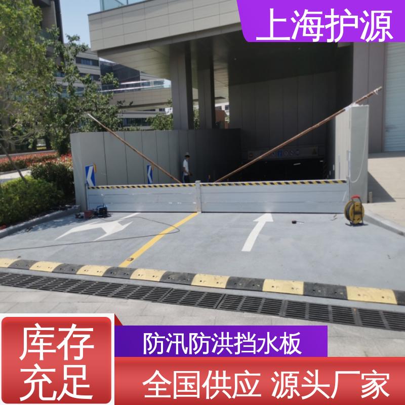 上 海护源 地下车库 商铺口挡水板 可有效防水灾 库存充足 源头厂家