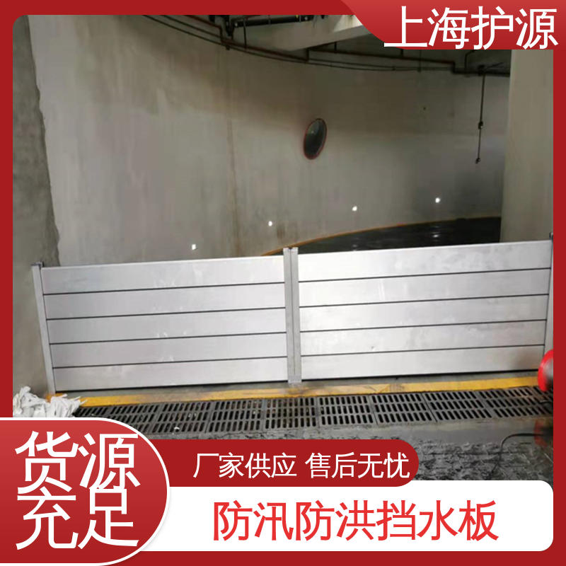上 海护源 移动式防汛板 出入口挡水板 抗冲击性能好 支持定制 全国配送
