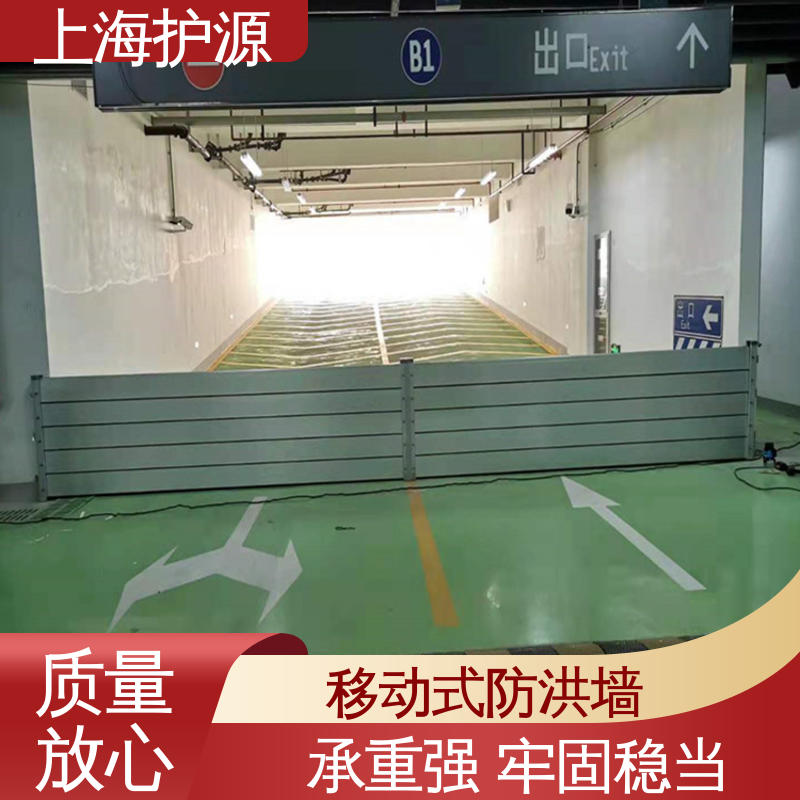 上 海护源 地下车库 移动式防汛板 抗冲击性能好 施工方便 省时省力