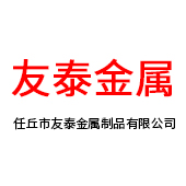 任丘市友泰金属制品有限公司