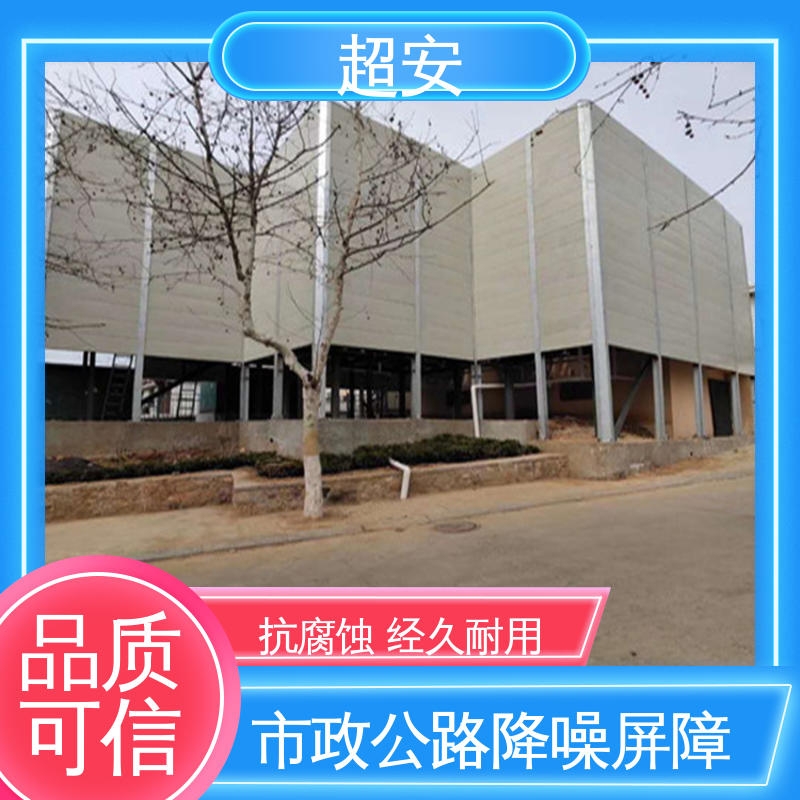 超安 现货批发 高速公路隔音墙 多功能 多行业适用 使用寿命长