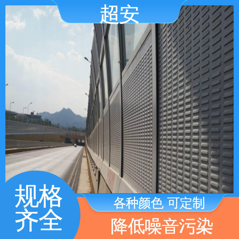 超安 现货批发 高速公路隔音板 隔声效果好 装点环境