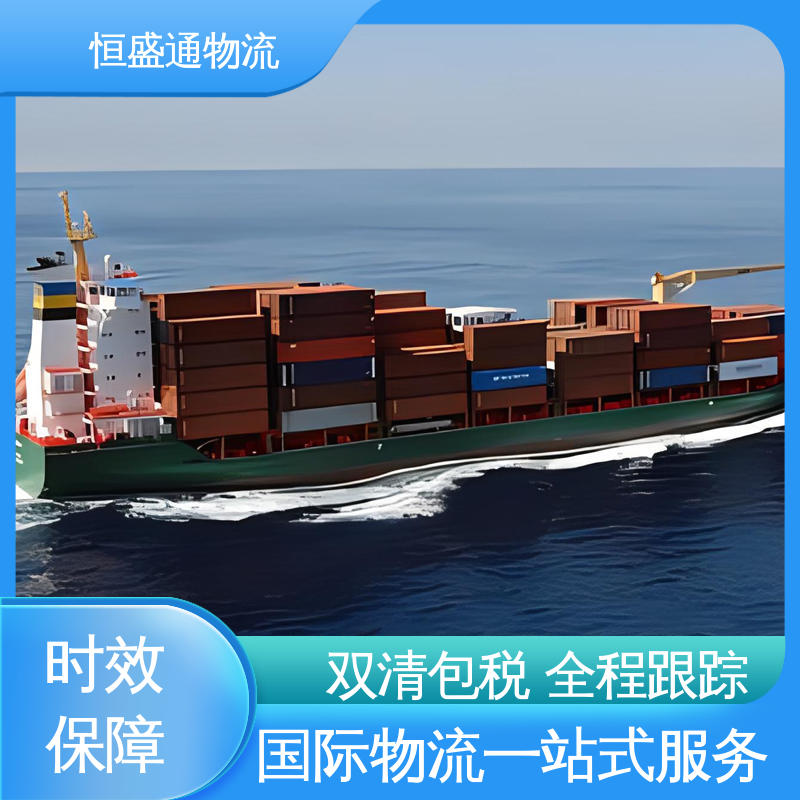 双清包税到门一站式服务 强大实力 英国DDP海运专线 安全放心 恒盛通