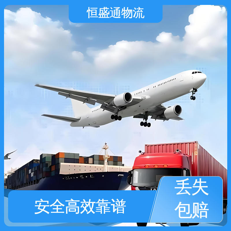 恒盛通 提供FBA头程运输 荷兰空运物流 全境覆盖 安全保障