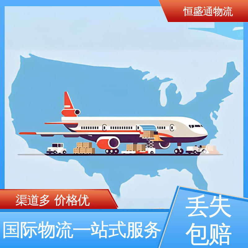恒盛通 时效稳定 国际物流专线 专业清关服务团队