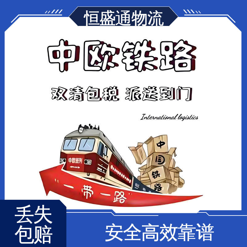 恒盛通 时效稳定 比利时火车物流 欧洲大件运输DDP-双清包税到门