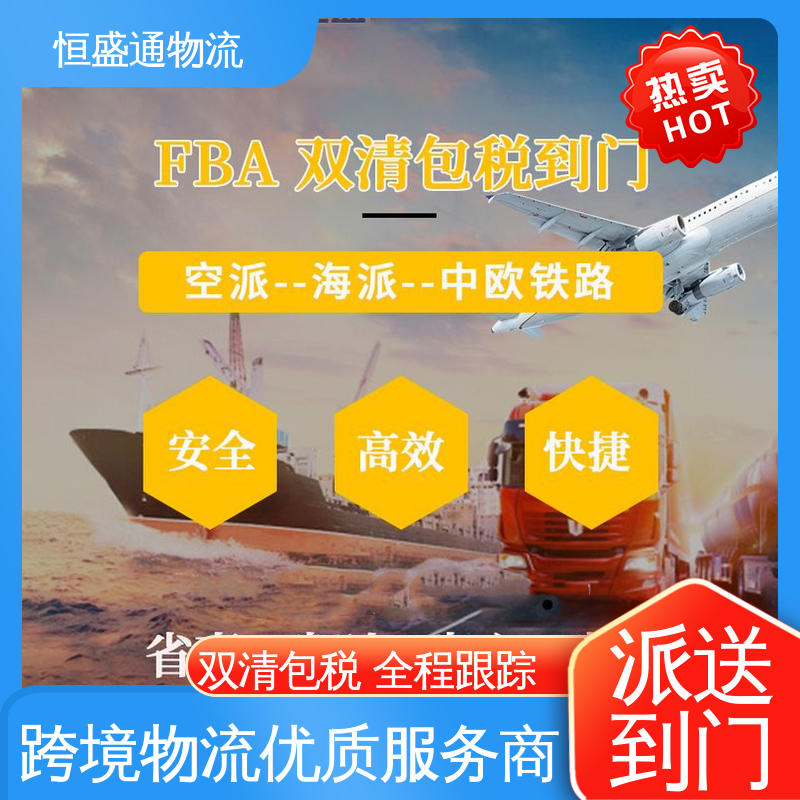恒盛通物流 一对一客服服务 美国FBA专线 专业操作