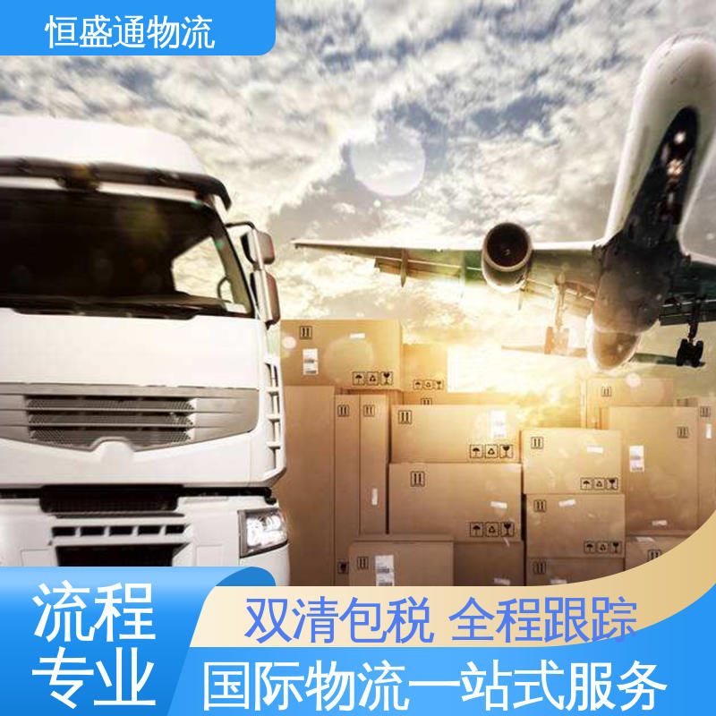 恒盛通物流 时效快 强大实力 绿色清关，安全有保障 美国空运