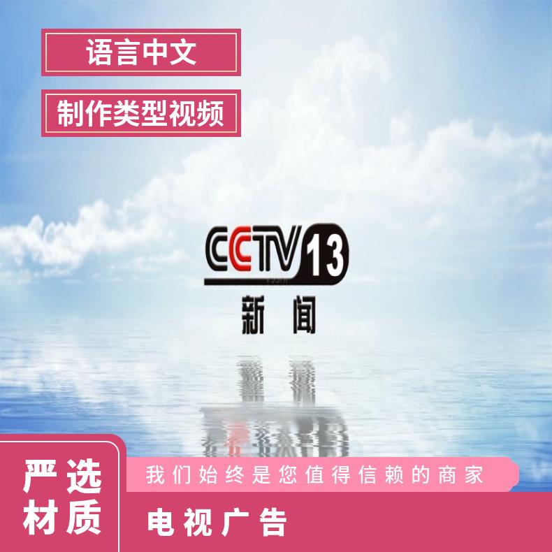 电视广告 央视代理推广 CCTV-13频道视频发布 新闻营销找朝闻通