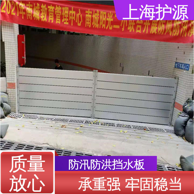 上 海护源 地下车库 商铺口挡水板 承重强 牢固稳当 耐候性持久 性能稳定