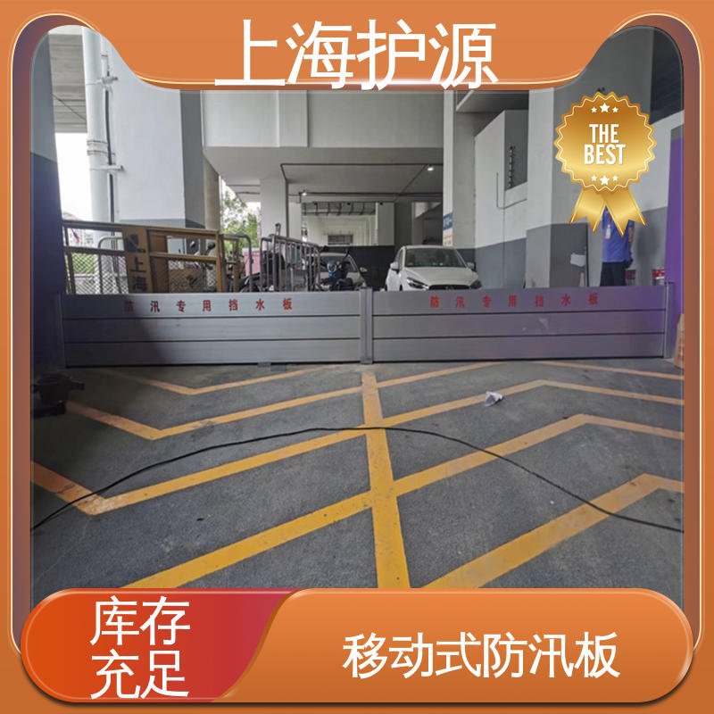 上 海护源 应急专用 移动式防汛板 叠加式安装 防水防潮 性能稳定