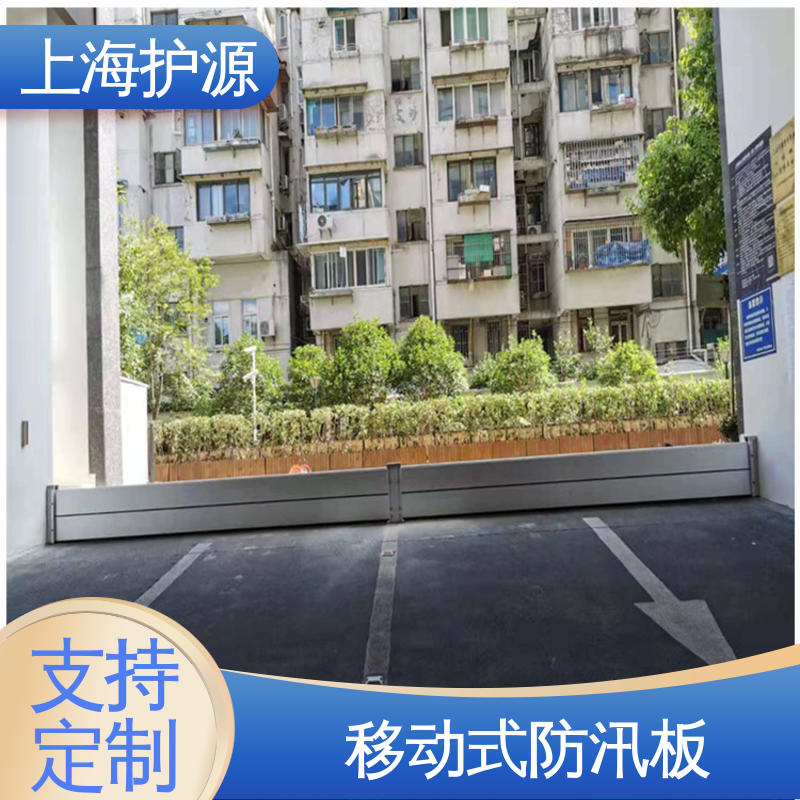 上 海护源 应急专用 车库口挡水板 不锈钢材质 长久耐用 质量保证