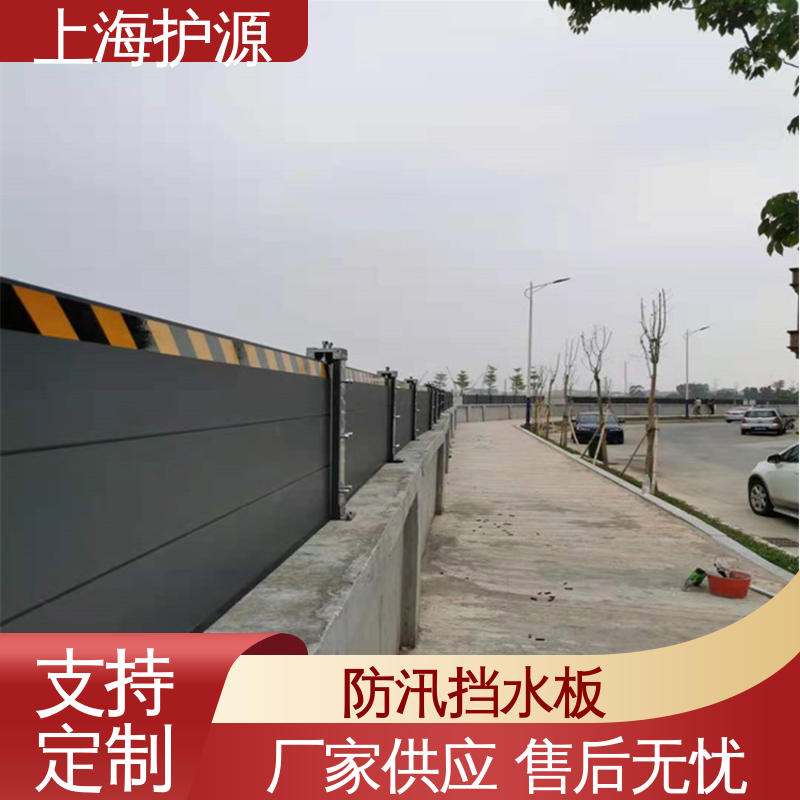 上 海护源 应急专用 防汛挡水板 品质好 经久耐用 支持定制 全国配送