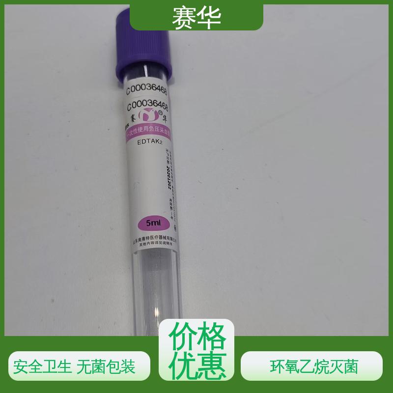 赛华 多种型号可选 一次性使用负压采血管 安全型 无菌处理 资质齐全