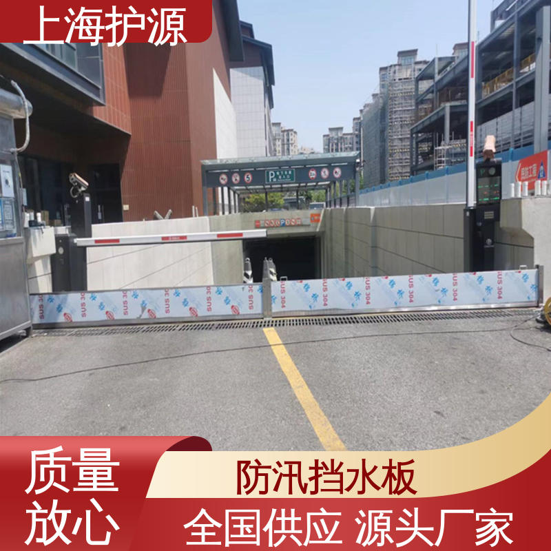 上 海护源 建筑工地 移动式防汛板 防漏效果好 应用广泛 配送上门