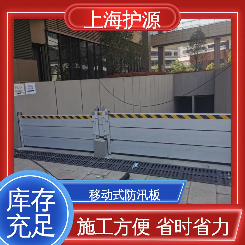 上 海护源 地下室 商铺口挡水板 防水性能好 施工方便 省时省力