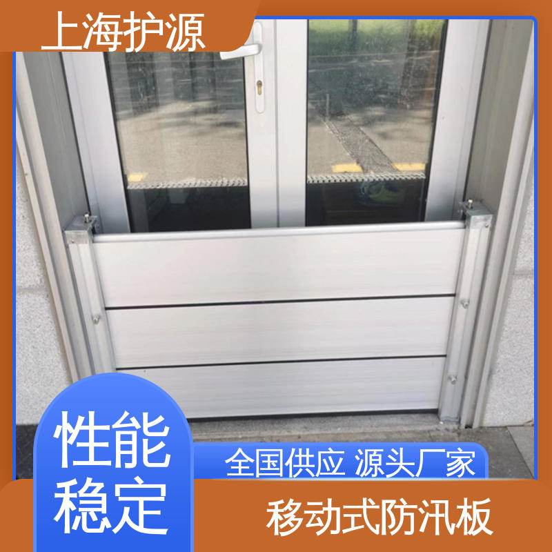 上 海护源 防汛挡水板 防水性能好 施工方便 省时省力
