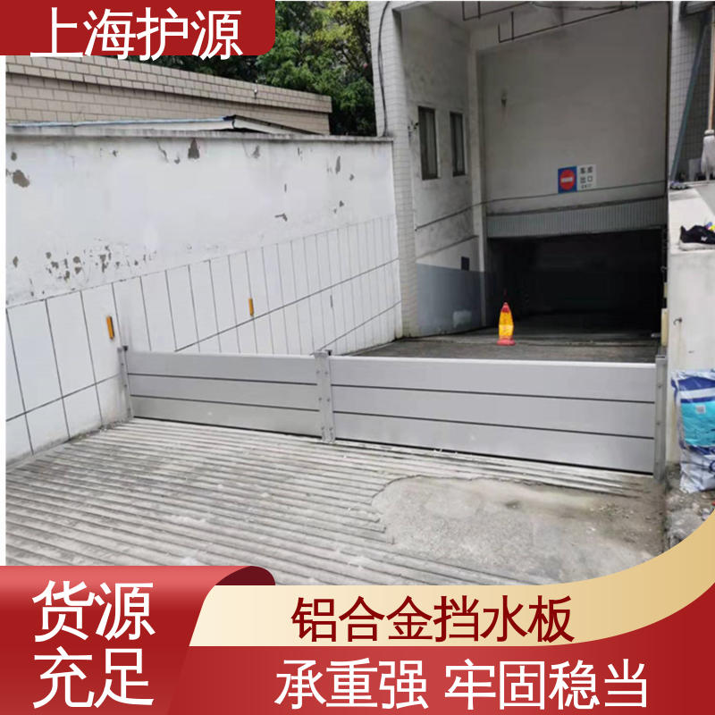 上 海护源 地下室 铝合金防洪墙 拆装方便 结实耐用 售后无忧 诚信经营