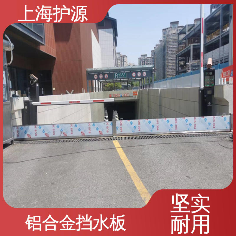 上 海护源 车库口移动式防汛板 防汛防洪挡水板 耐候性持久 性能稳定