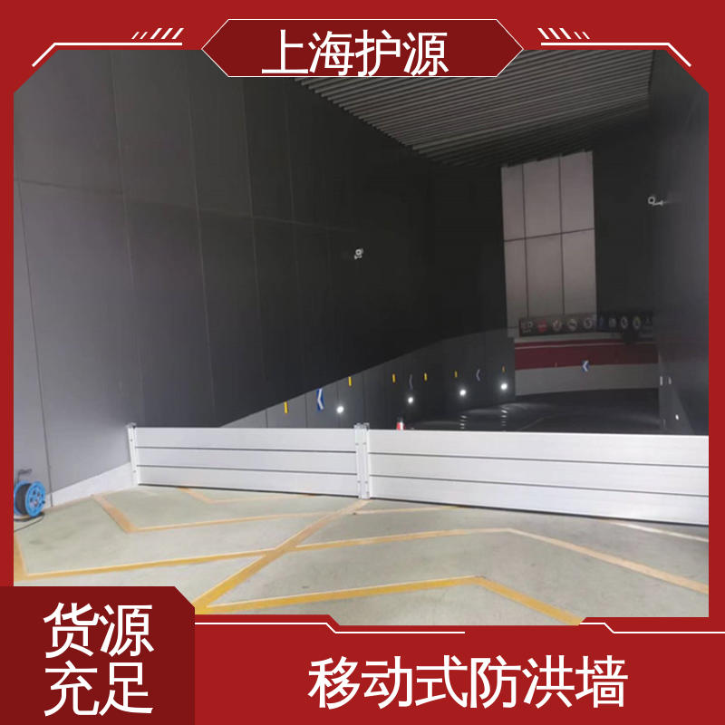 上 海护源 铝合金防洪墙 防漏效果好 物流配送 发货快