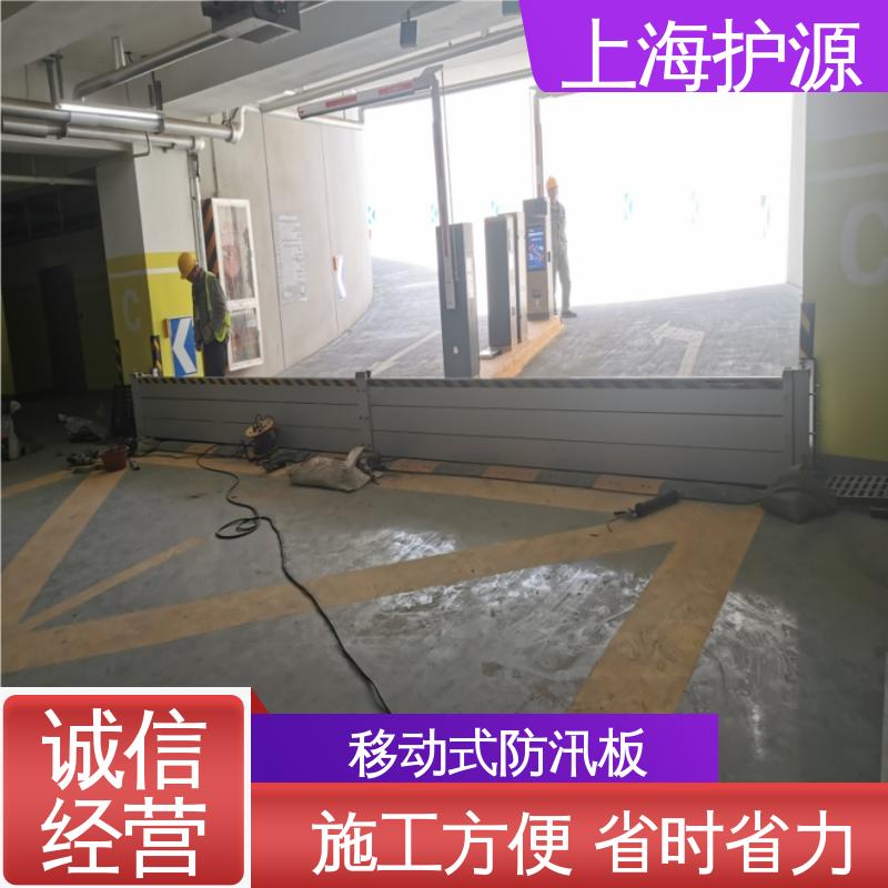 上 海护源 车库口移动式防汛板 防汛挡水板 承重强 牢固稳当 售后无忧