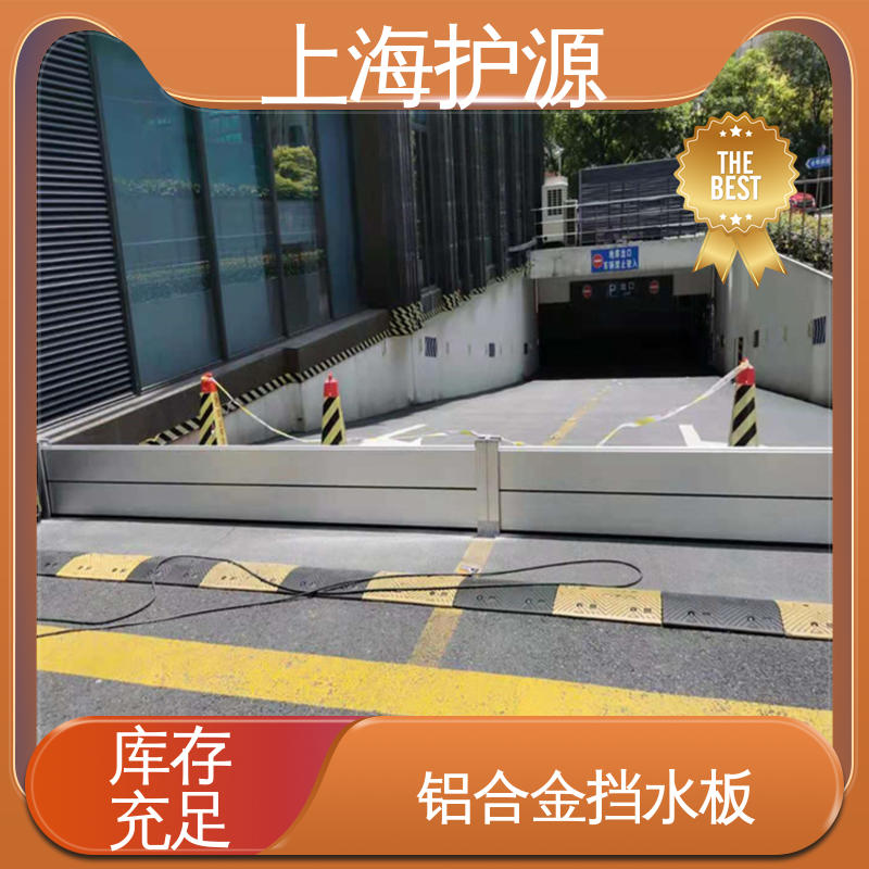 上 海护源 地下车库 防汛防洪挡水板 叠加式安装 售后无忧 诚信经营