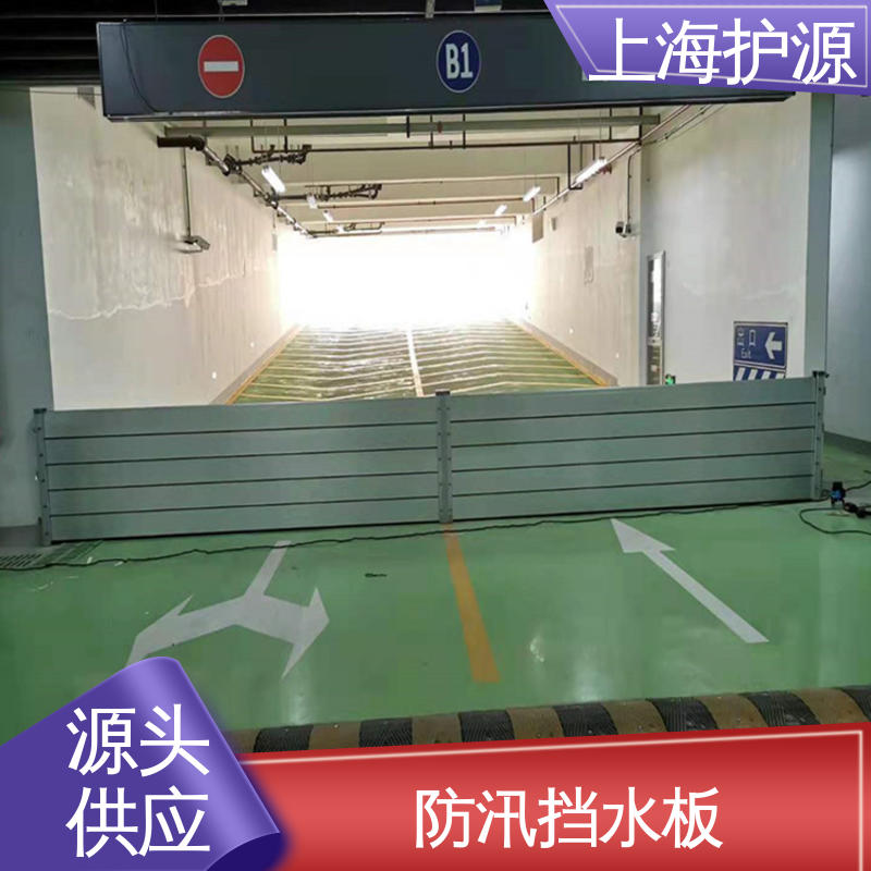 上 海护源 水电站 防汛挡水板 抗压性能强 按需定制 一站式服务