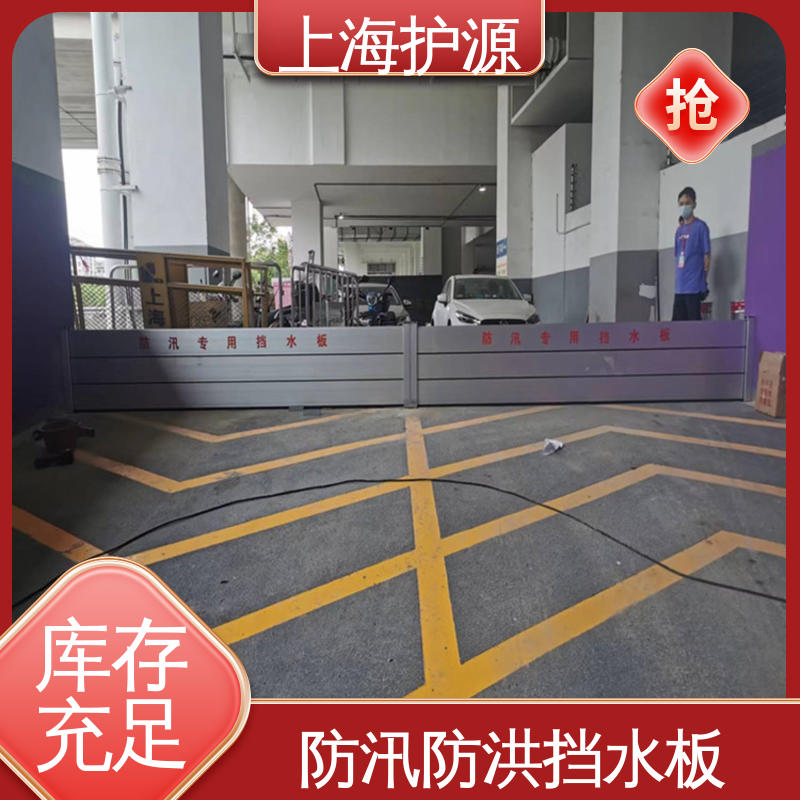 上 海护源 建筑工地 防洪挡水板 拆装方便 结实耐用 厂家供应 售后无忧