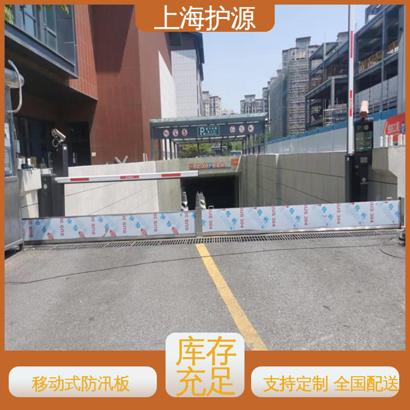 上 海护源 地下室 商铺口挡水板 叠加式安装 防水防潮 性能稳定