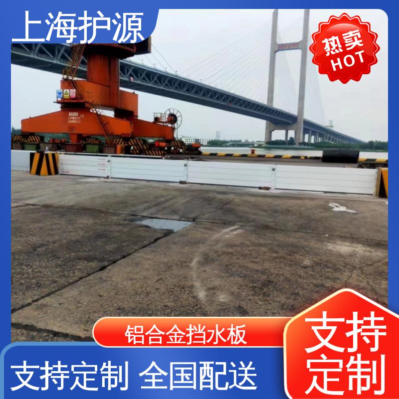 上 海护源 应急专用 铝合金挡水板 拆装方便 结实耐用 售后无忧 诚信经营