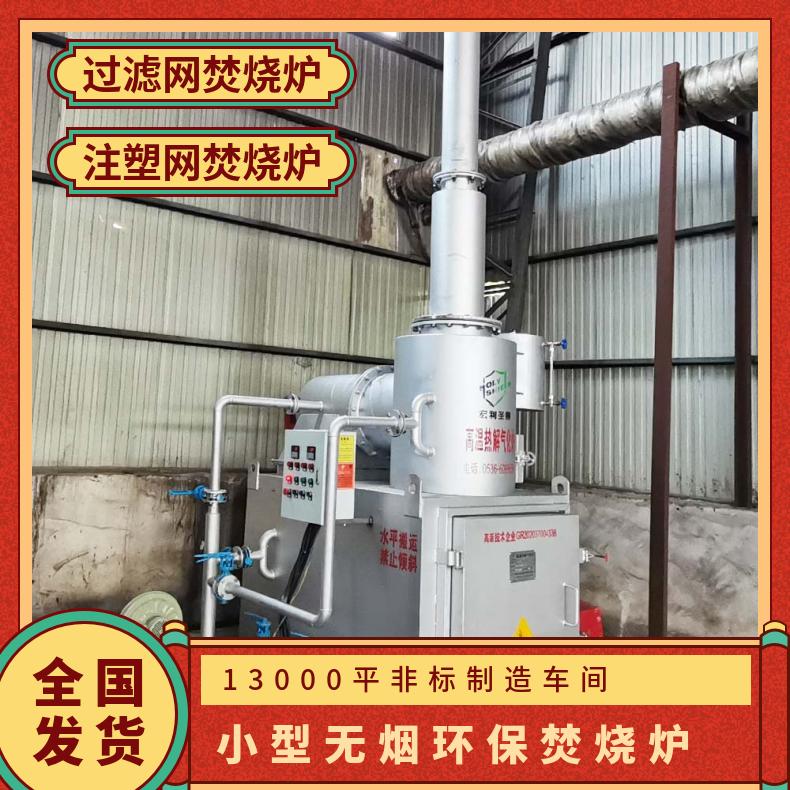 宏利圣得固废垃圾处理设备 HLPG型过滤网注塑网焚烧炉 二次使用