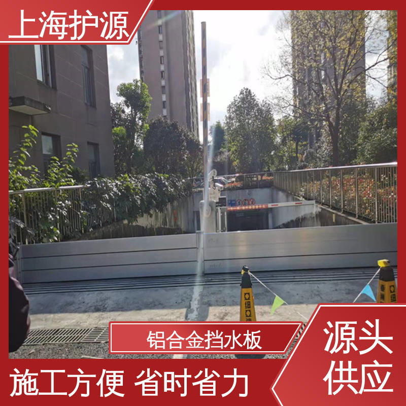 上 海护源 铝合金挡水板 叠加式安装 物流配送 发货快