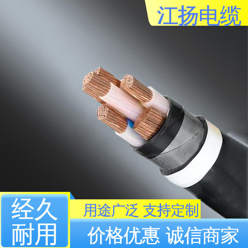 江扬 0.6/1KV低压电缆YJV 抗老化 低电阻 防水 抗干扰能力强