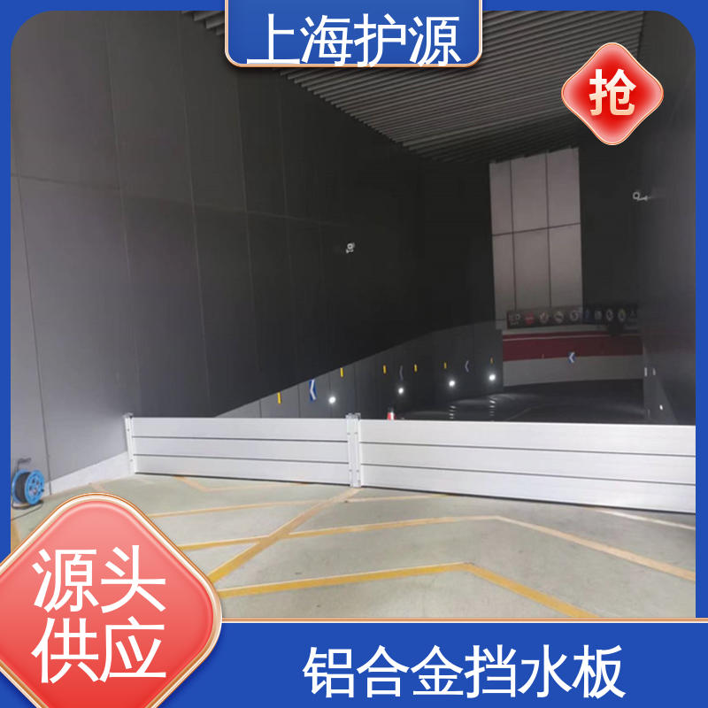 上 海护源 应急专用 防洪挡水板 抗压性能强 支持定制 全国配送