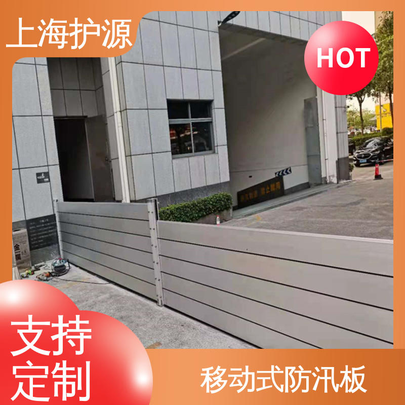 上 海护源 建筑工地 车库口挡水板 防水性能好 按需定制 一站式服务
