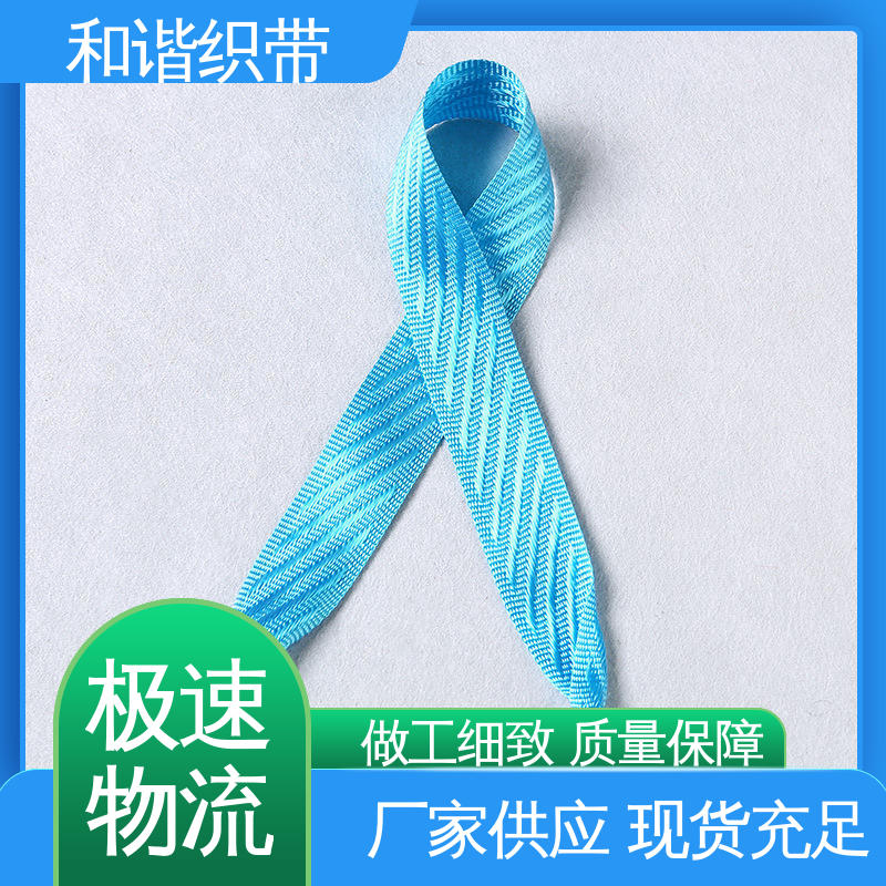 和谐织带 涤纶 斜纹仿尼龙带 质地结实 防水防潮 选材优质 现货速发