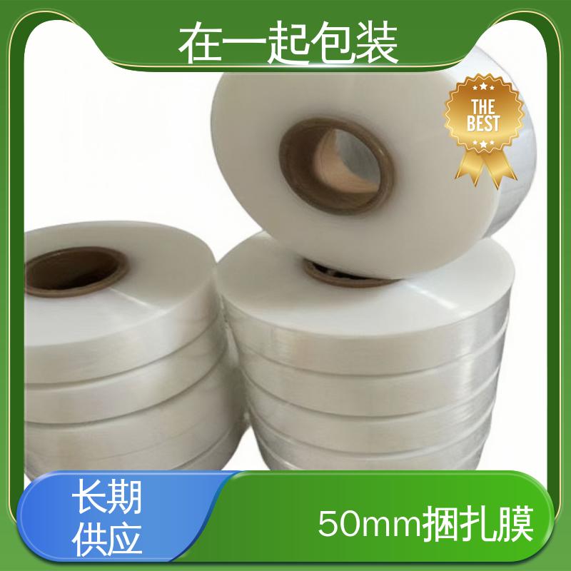 在一起包装 50mm捆扎膜 回弹力好 透明度好 物流配送 全国供应