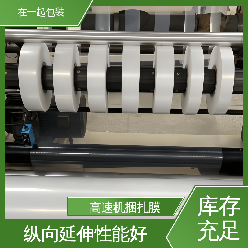 在一起包装 捆扎膜 弹性体为主要原料 物流配送