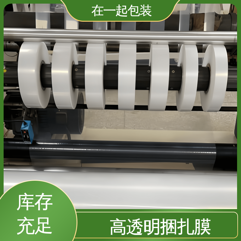 在一起包装 高透明捆扎膜 密度0.92g/cm3 诚信经营