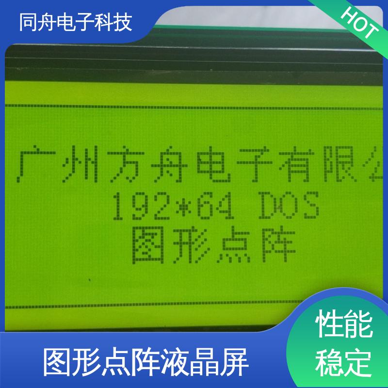 同舟电子 FG19264A 图形点阵屏 可视角度宽广 亮度可调