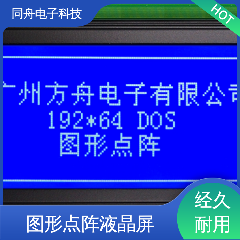 同舟电子 FG19264A 定做液晶屏 画面刷新速度快 运行稳定