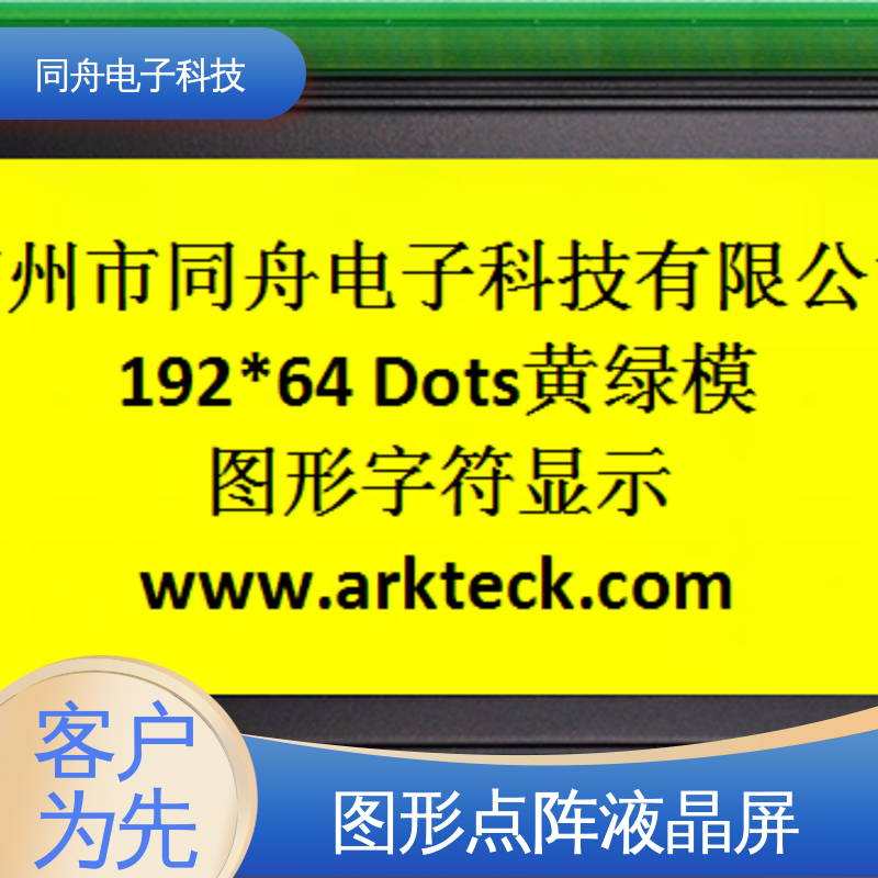 同舟电子 FG19264A LCM液晶屏 画面刷新速度快 稳定性好
