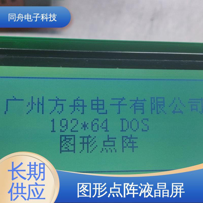 同舟电子 FG19264A 定做液晶屏 画面刷新速度快 亮度可调