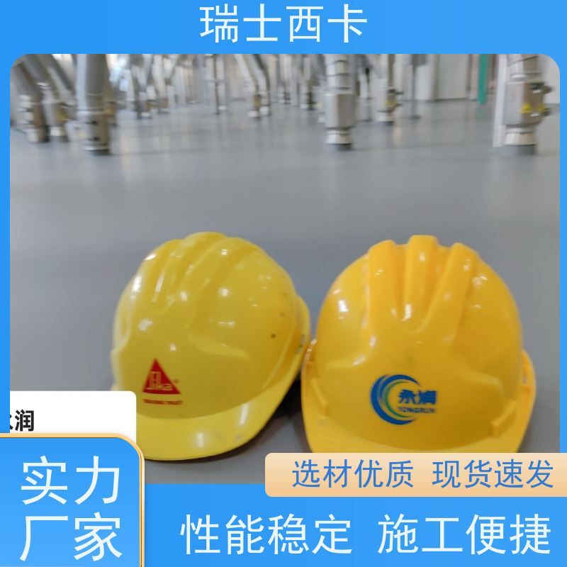 瑞士西卡 双组分环氧材料 保养方便 一站式服务 坚韧耐磨 易于清洁