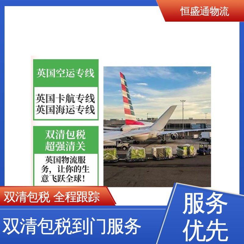 恒盛通 强大实力 安全放心 敏感货国际物流 南沙区英国货运代理