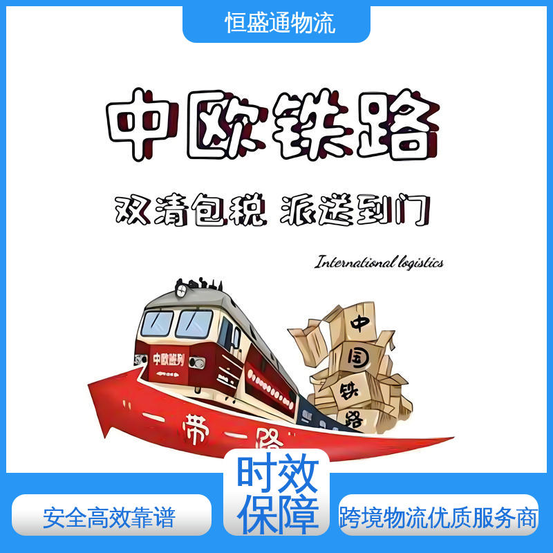全境覆盖 欧洲海运专线 专业清关服务团队 恒盛通