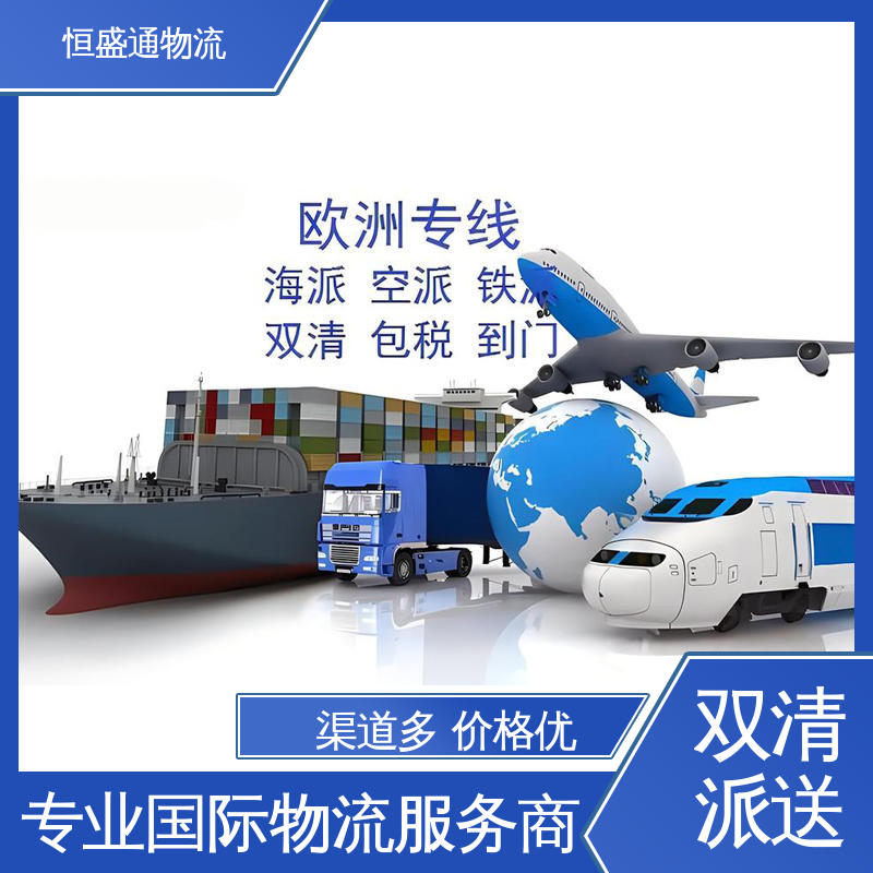 恒盛通 欧洲FBA专线 提供快速、可靠、安全的运输方案 时效稳定