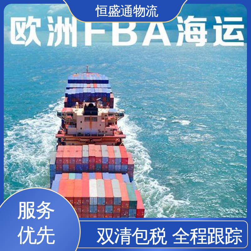 恒盛通 提供FBA头程运输 安全保障 跨境电商物流专线fba 时效稳定