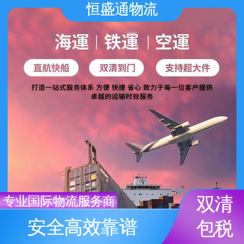 门对门服务 国际专线物流 欧洲大件运输DDP-双清包税到门 恒盛通